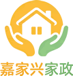 嘉禾嘉家兴家政